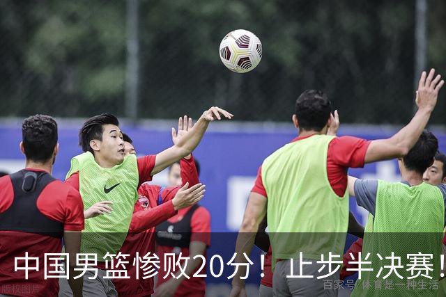 中国男篮惨败20分！止步半决赛！事实证明：中国男篮需要杨瀚森