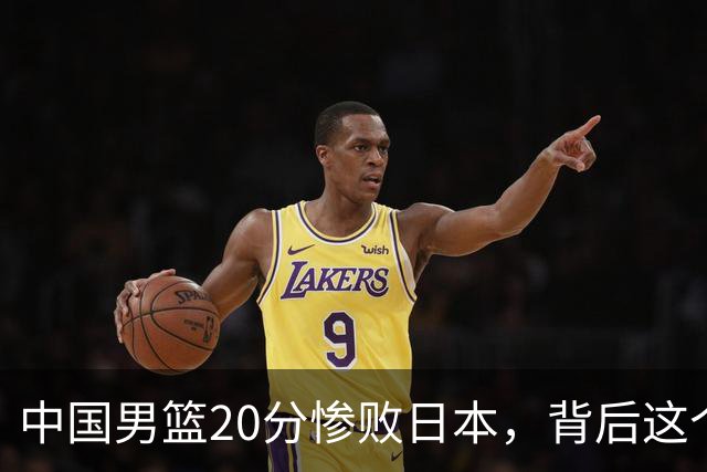 中国男篮20分惨败日本，背后这个严重的问题必须正视了