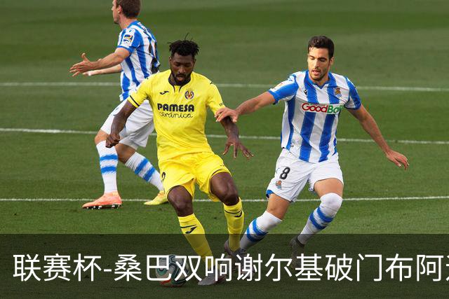 联赛杯-桑巴双响谢尔基破门布阿迪助攻 曼城5-0诺维奇